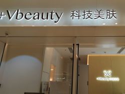 -苑苑vbeauty科技美容SPA