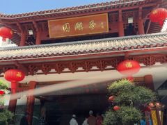 -香麒园·过桥米线·南湖雅宴