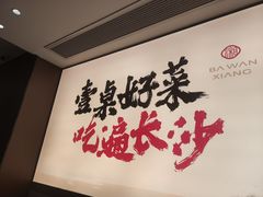 -八碗湘长沙市井菜(坡子街店)