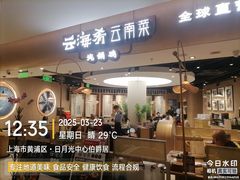 -云海肴·汽锅鸡·云南菜(美罗城店)