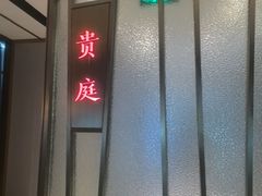-四季明湖·鲁菜海鲜(明湖店)