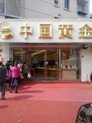 android_upload_pic-中国黄金(塘桥店)