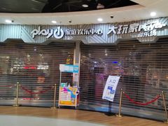 -大玩家超乐场(锦华路万达店)
