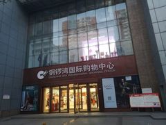 -铜锣湾国际购物中心