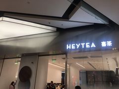 门面-喜茶(永旺梦乐城店)