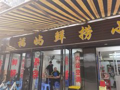 门面-福屿鲜捞小吃·捞化(福屿总店)