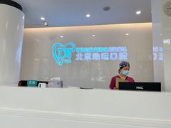 -北京地坛口腔门诊部