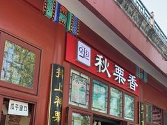 -秋栗香(地安门店)