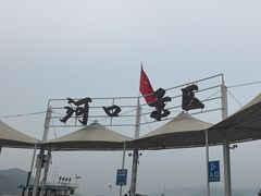 -河口景区
