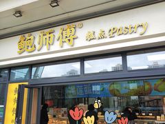 -鲍师傅糕点(青年汇店)