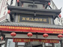 -高晓山馅饼店(牛庄百年店)