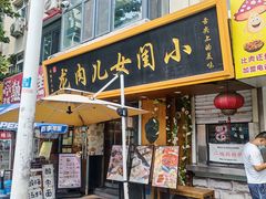 -小闺女儿肉龙(西湖道店)