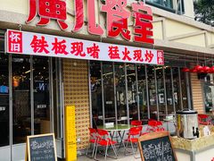 -广九餐室(陈家祠扬韬广场店)