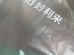 -好利来(兴华街店)