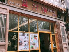 门面-益汁湘(三坊七巷店)