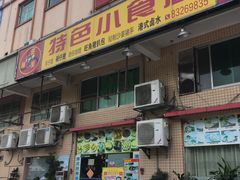 门面-旺角宝港式茶餐厅(寮步店)