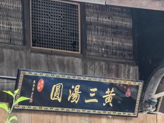 门面-黄三汤圆