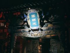 门面-云锦成公馆(北大街店)
