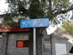 -国子监街18