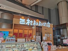 -西村叔叔的店·面包·甜品·蛋糕(清河万象汇店)