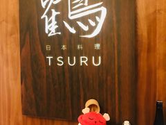 -Tsuru鹤日本料理(静安香格里拉店)