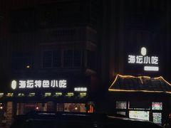 门面-海坛特色小吃·只做平潭特色菜(平潭店)