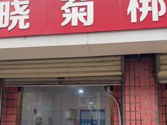 -晓菊梆梆面