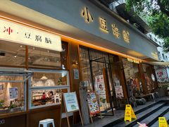 -小豆海棠(人民南路店)
