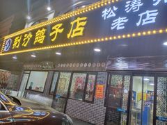 门面-龙小海荆沙鸽子店(瑞安街店)