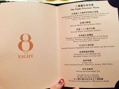 菜单-8餐厅(新葡京酒店)