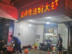 门面-聂师傅油焖大虾