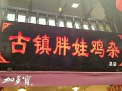 门面-胖娃古镇鸡杂(磁器口总店)