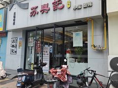 -苏兴记(建筑路店)