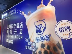 -煲珠公·老红糖珍珠奶茶(长宁龙之梦店)
