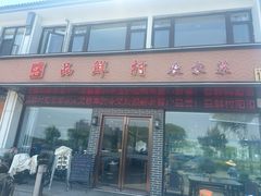 -品鲜村农家菜·阳澄湖大闸蟹(总店)
