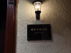 -老洋房花园饭店(绍兴路店)