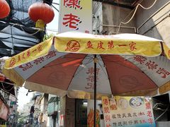 门面-陈添記·祖傳爽鱼皮·西关老字号(广州首店)