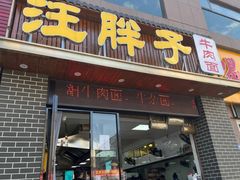 -汪胖子襄阳牛肉面(华丰路店)