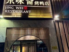 -小京华楼·京味斋(三元桥国展店)