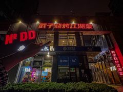-No.DD戳子烧烤·江湖菜(北京总店)