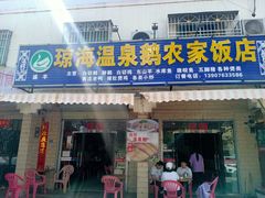 门面-琼海温泉鹅农家饭店