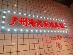 -孖记茶档·热腾茶餐(荔湾领展广场店)