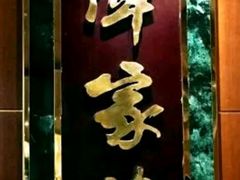 -北京饭店谭家菜