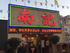 门面-寻味顺德·南记酒家·传统顺德菜·鱼生(广源路店)