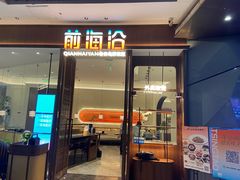 -前海沿·青岛菜(乐客城店)