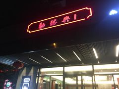 门面-勤德兴(湖滨路店)