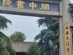 -关中书院