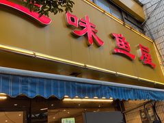 -三味鱼屋(琥珀山庄店)