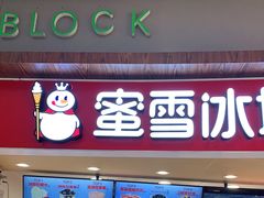 门面-蜜雪冰城(乐松店)