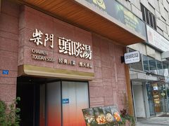 门面-柴门头啖汤·经典川菜·慢火汤品(锦城万达店)
